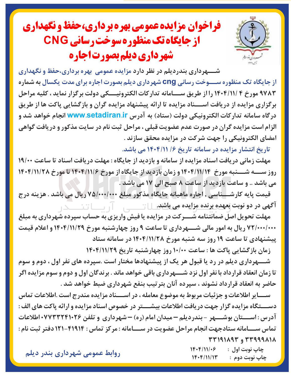 تصویر کوچک آگهی بهره برداری حفظ و نگهداری از جایگاه تک منظوره سوخت رسانی cng 