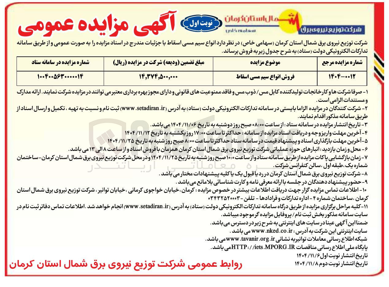 تصویر کوچک آگهی انواع سیم مسی اسقاط