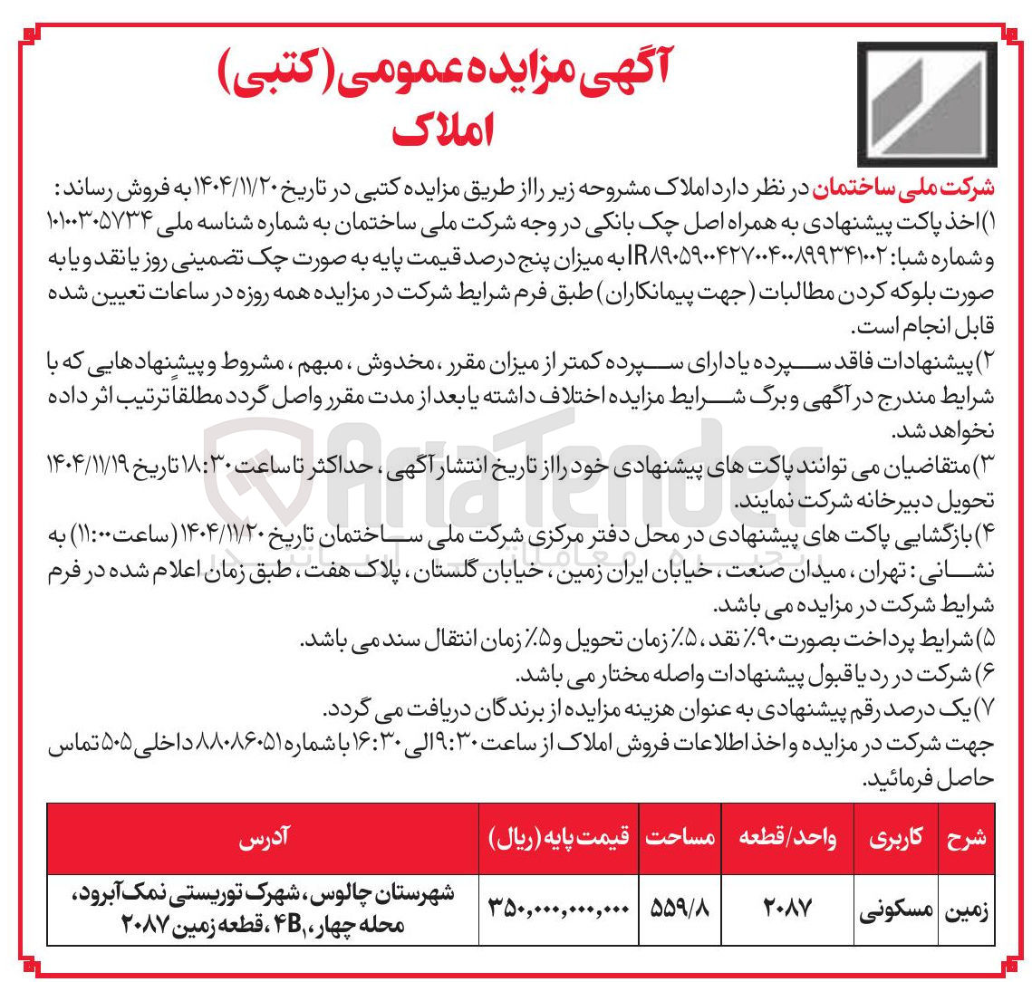 تصویر کوچک آگهی فروش املاک