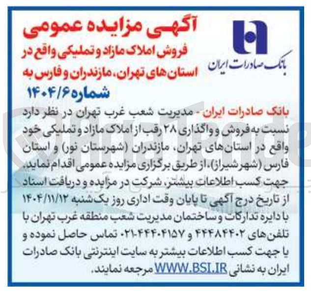 تصویر کوچک آگهی ز املاک مازاد و تملیکی