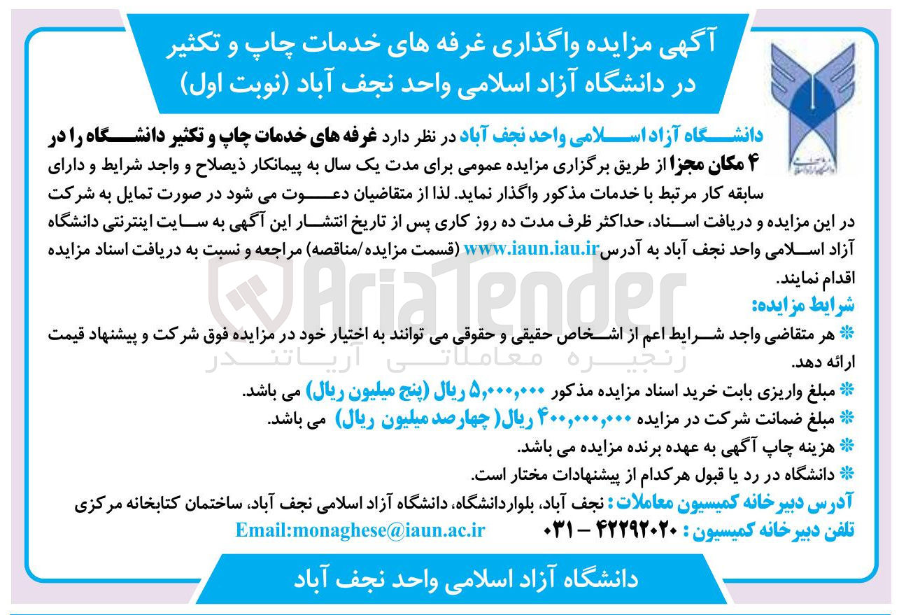 تصویر کوچک آگهی واگذاری غرفه های خدمات چاپ و تکثیر