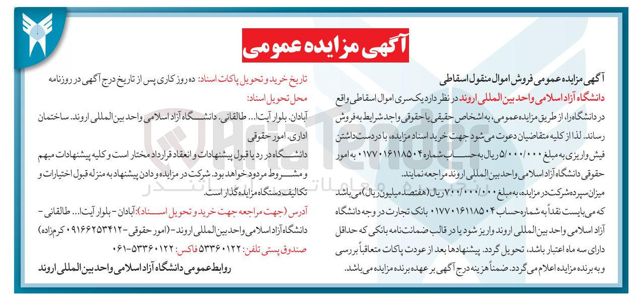 تصویر کوچک آگهی  یک سری اموال اسقاطی 