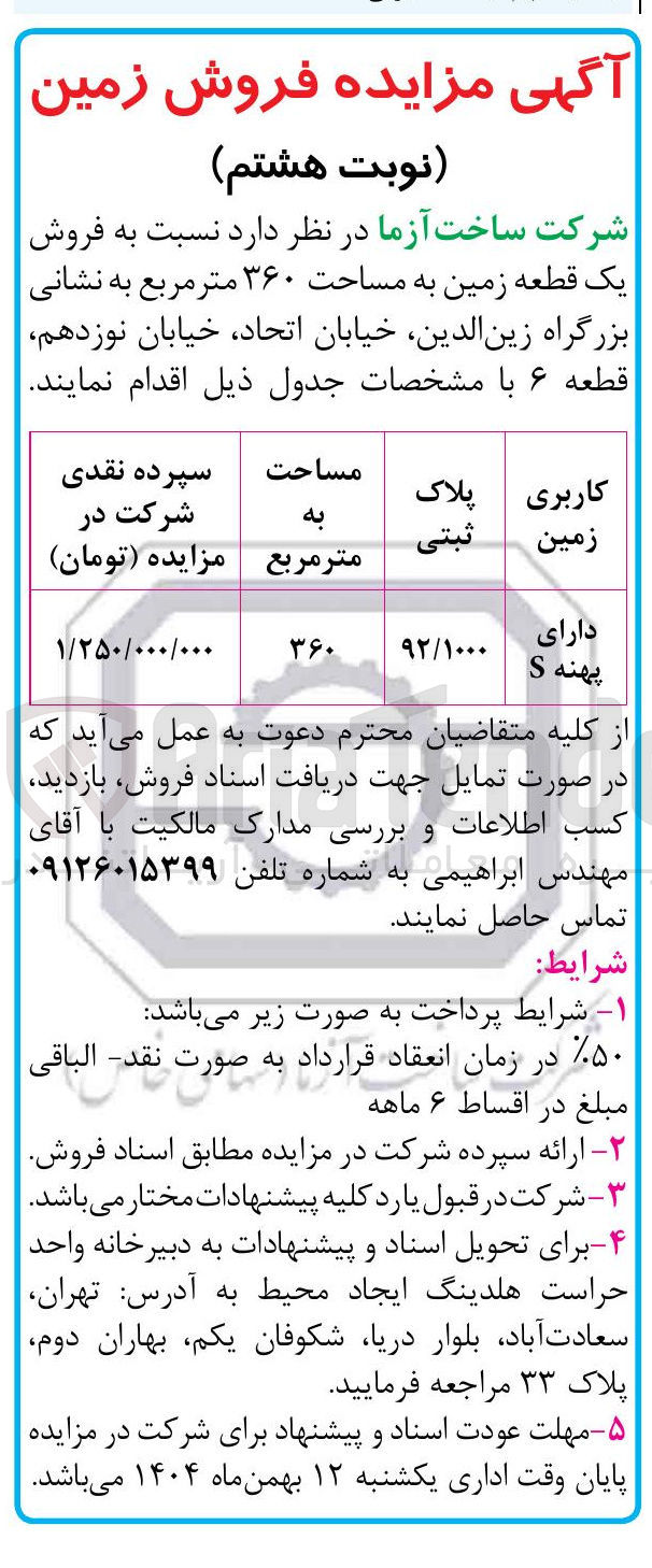 تصویر کوچک آگهی ه فروش یک قطعه زمین به به . مساحت ۳۶۰ متر مربع