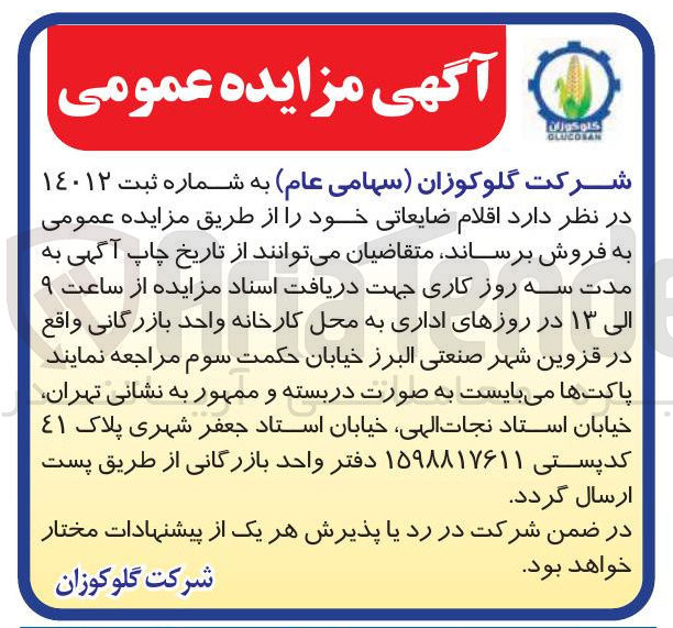 تصویر کوچک آگهی  اقلام ضایعاتی