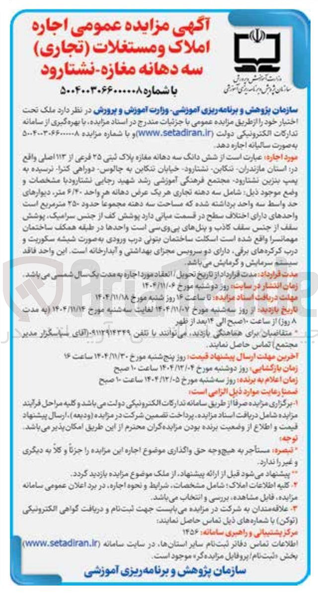 تصویر کوچک آگهی اجاره شش دانگ سه دهانه مغازه پلاک ثبتی ۲۵ فرعی از ۱۱۳ اصلی