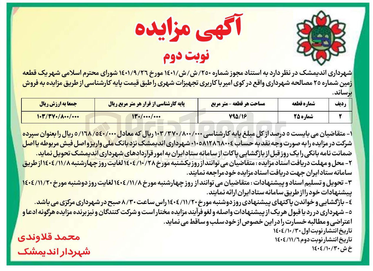 تصویر کوچک آگهی یک قطعه زمین