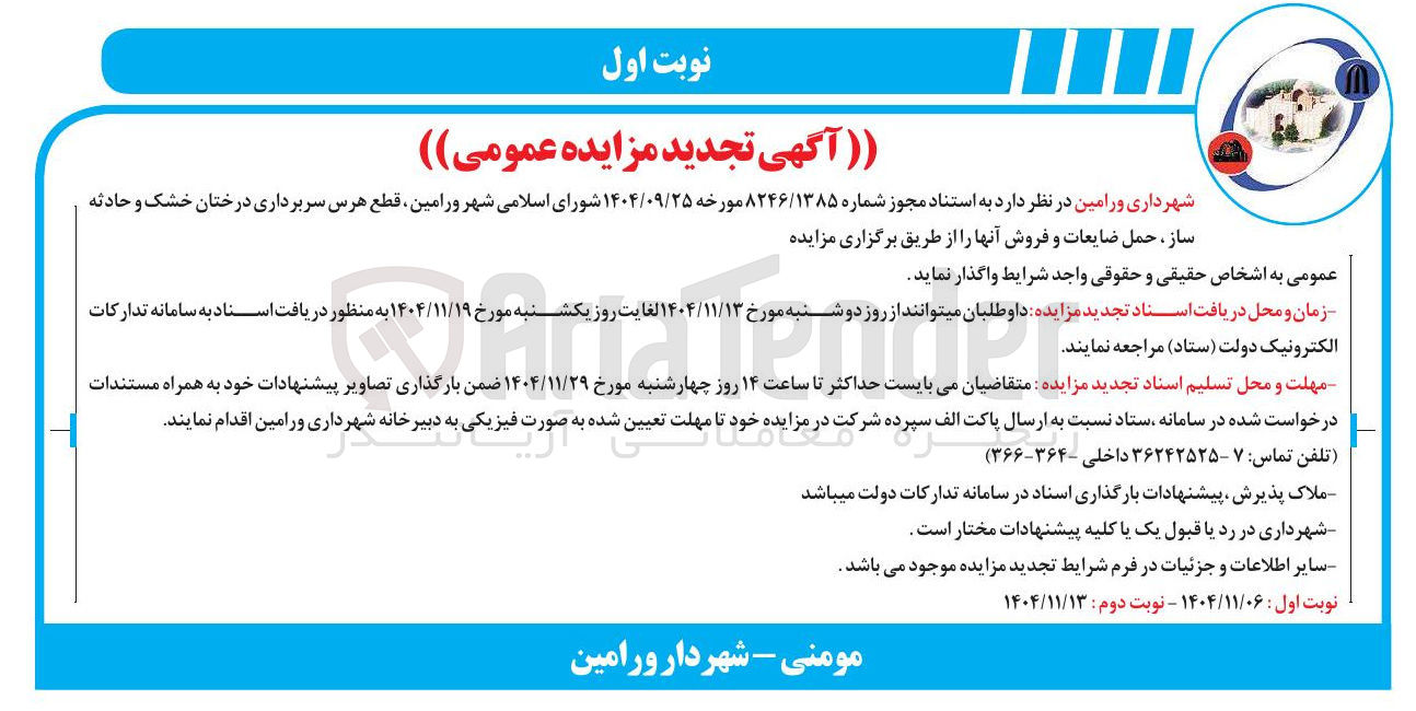 تصویر کوچک آگهی قطع هرس سربرداری درختان خشک و حادثه ساز حمل ضایعات و فروش آنها 