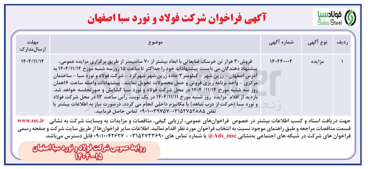 تصویر کوچک آگهی فروش ۳۰ هزار تن خرسک ضایعاتی با ابعاد بیشتر از ۷۰ سانتیمتر