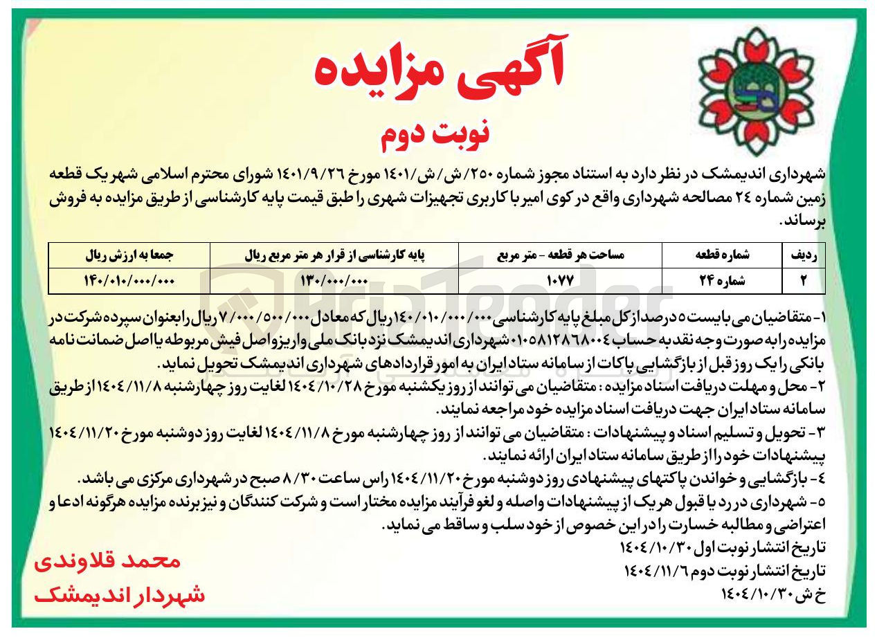 تصویر کوچک آگهی فروش یک قطعه زمین شماره ۲۴  با کاربری تجهیزات شهری