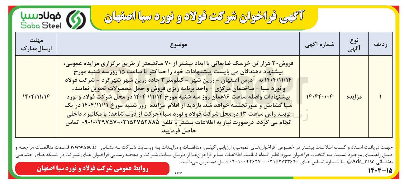 تصویر کوچک آگهی فروش ۳۰ هزار تن خرسک ضایعاتی با ابعاد بیشتر از ۷۰ سانتیمتر
