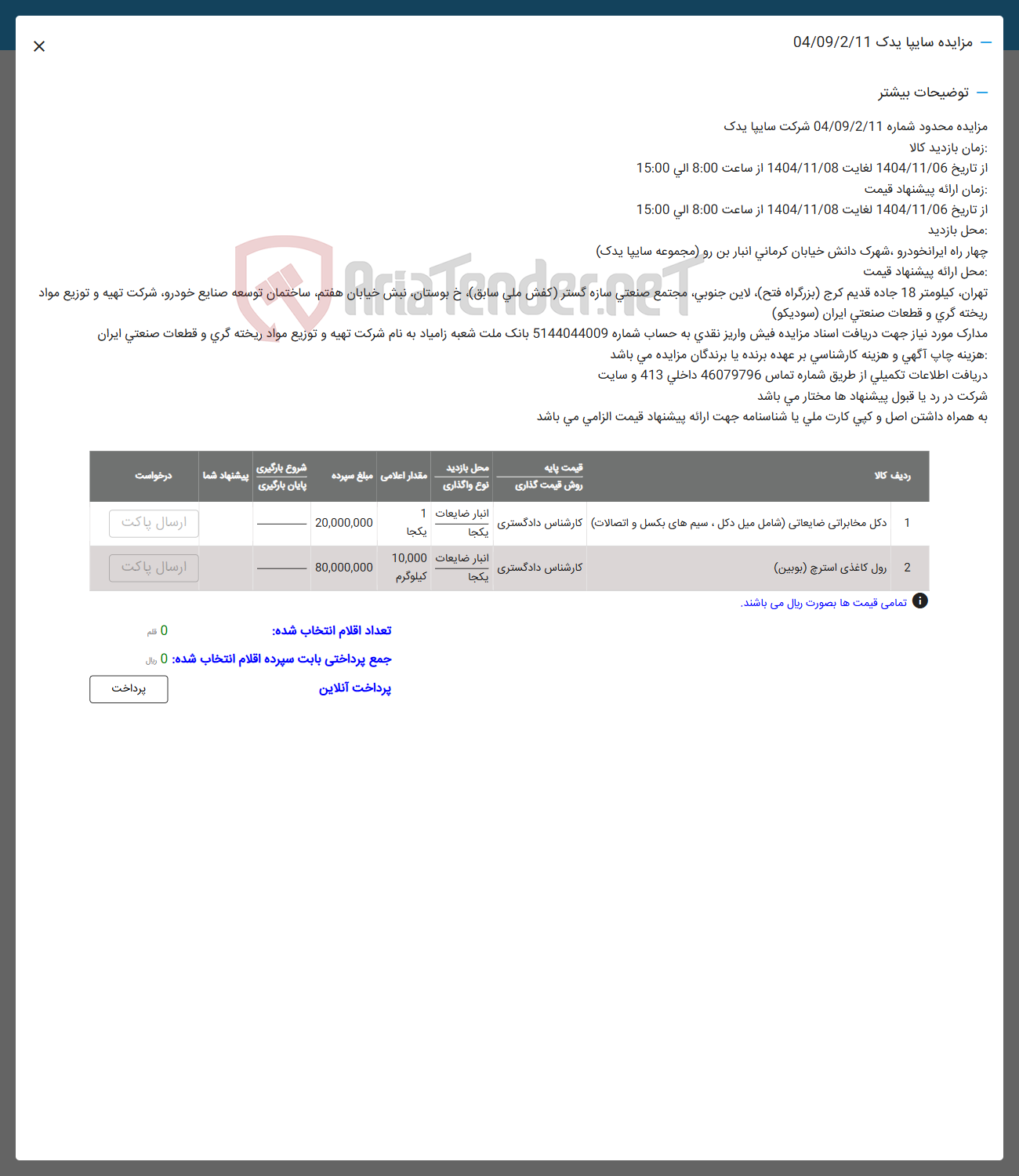 تصویر کوچک آگهی  دکل مخابراتی ضایعاتی شامل میل دکل ، سیم های بکسل و اتصالات