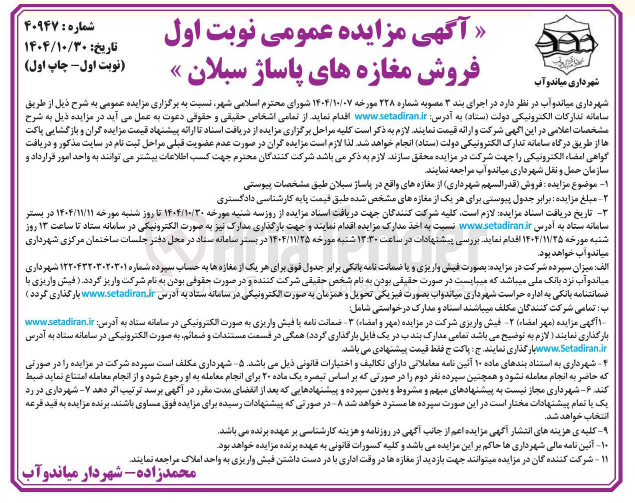 تصویر کوچک آگهی  فروش قدر السهم شهرداری از مغازه های واقع در پاساژ 