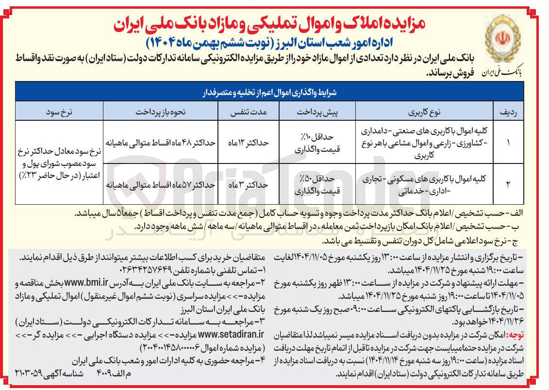 تصویر کوچک آگهی تعدادی از اموال مازاد 