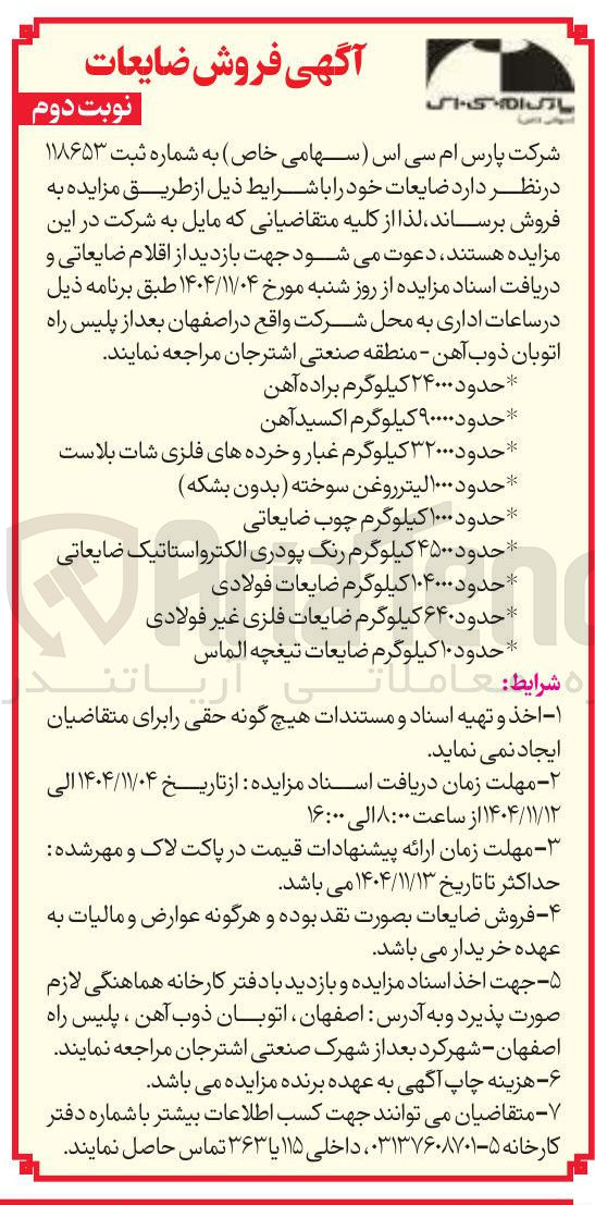 تصویر کوچک آگهی  حدود ۴۵۰۰ کیلوگرم رنگ پودری الکترواستاتیک ضایعاتی