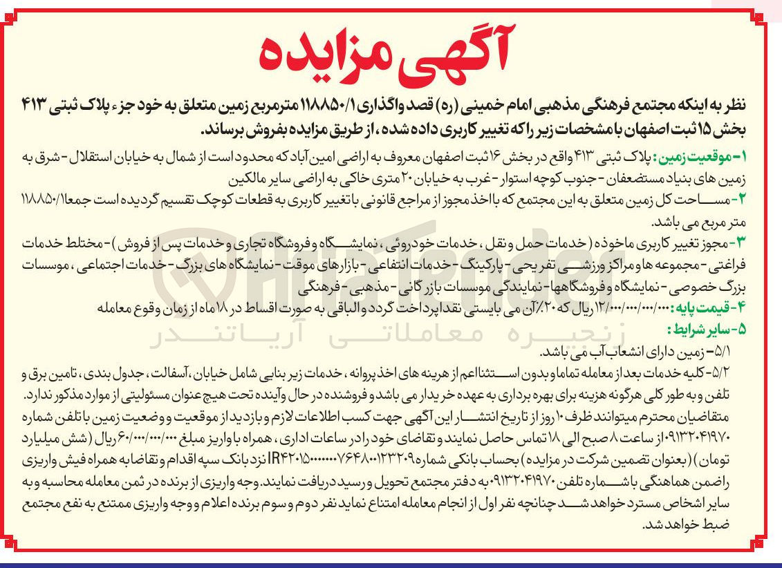 تصویر کوچک آگهی واگذاری ۱۱۸۸۵۰/۱ متر مربع زمین 