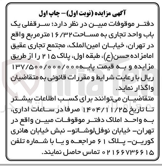 تصویر کوچک آگهی فروش سر قفلی یک باب واحد تجاری به مساحت ۱۶/۳۲ متر مربع