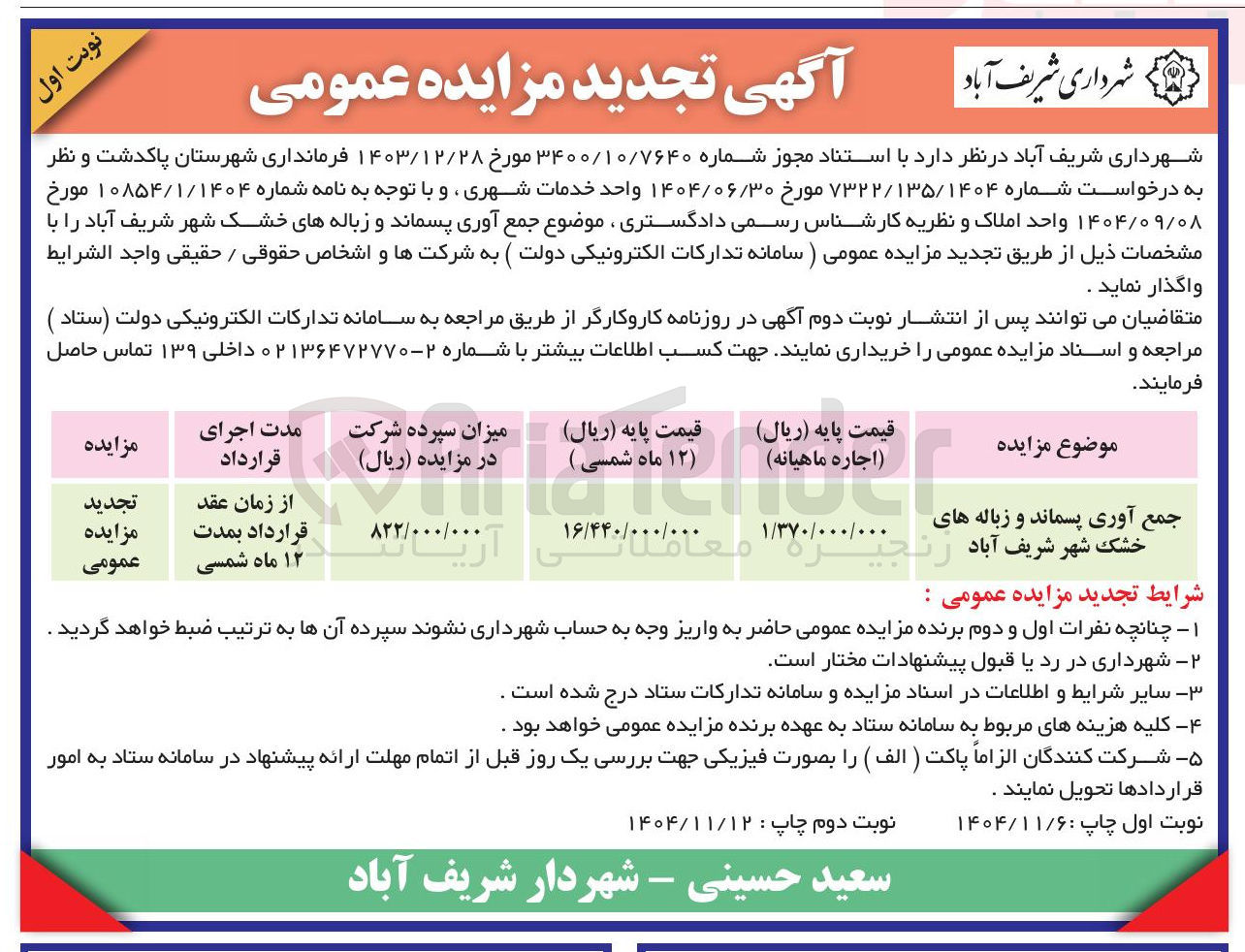 تصویر کوچک آگهی جمع آوری پسماند و زباله های خشک