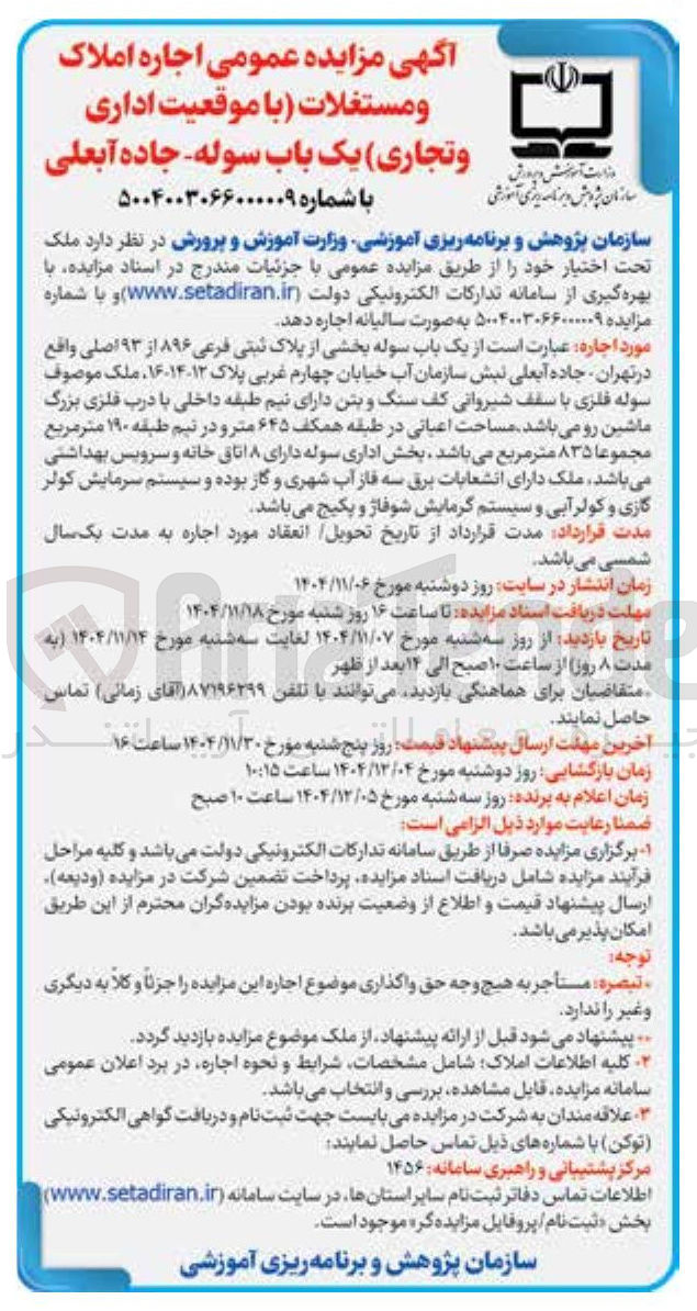 تصویر کوچک آگهی مزایده عمومی اجاره املاک و مستغلات با موقعیت اداری و تجاری یک باب سوله 