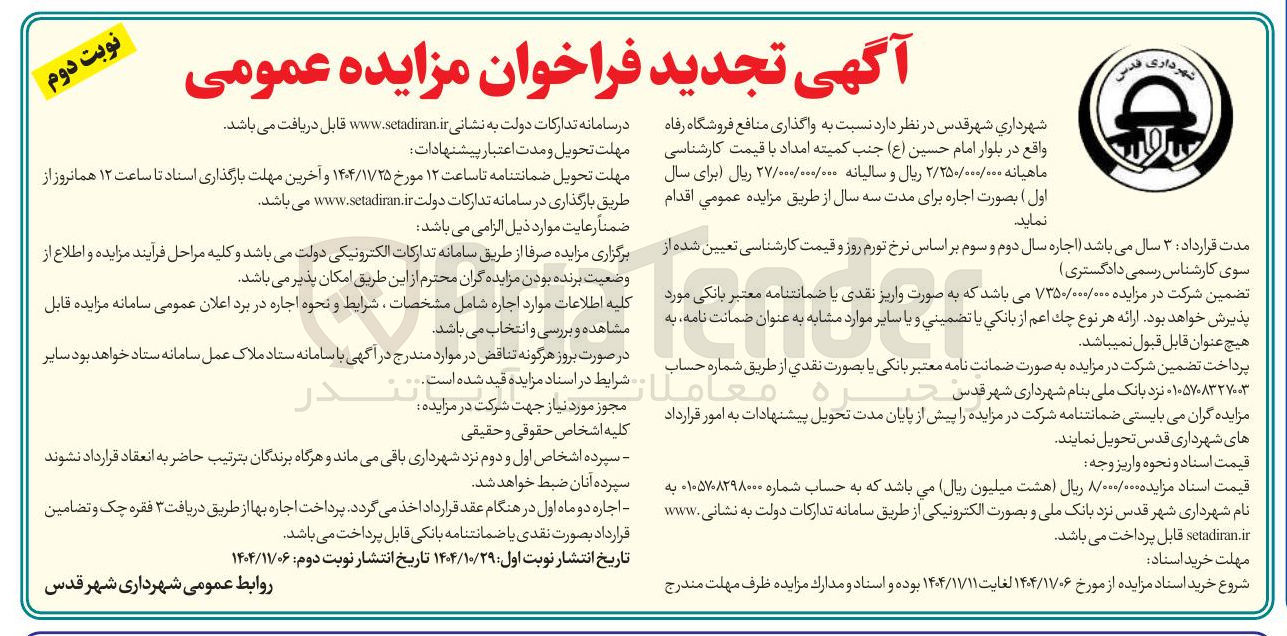 تصویر کوچک آگهی  واگذاری منافع فروشگاه