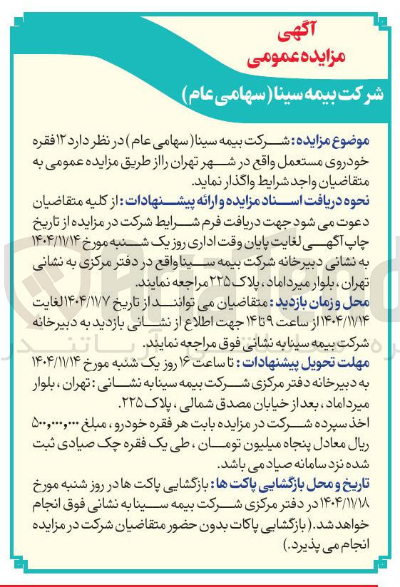 تصویر کوچک آگهی  ۱۲ فقره خودروی مستعمل 