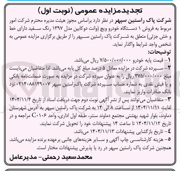 تصویر کوچک آگهی  فروش ۱ دستگاه خودرو 