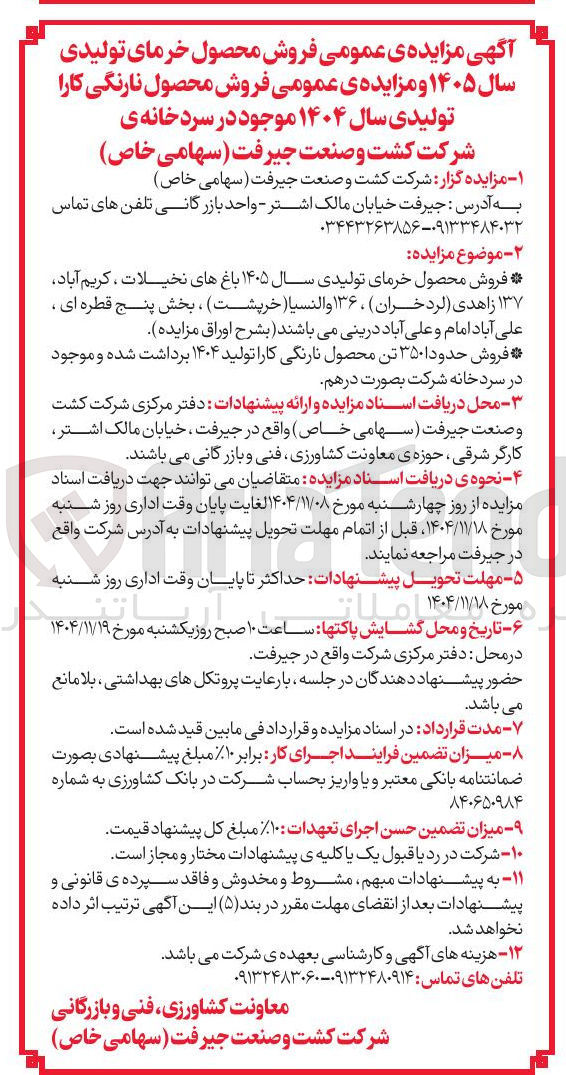 تصویر کوچک آگهی فروش حدود ۳۵۰ تن محصول نارنگی کارا تولید ۱۴۰۴ برداشت شده و موجود در سردخانه