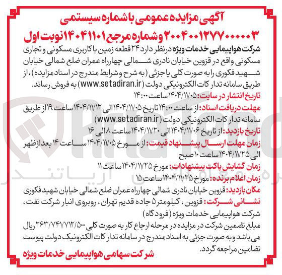 تصویر کوچک آگهی  ۲۴ قطعه زمین با کاربری مسکونی و تجاری مسکونی