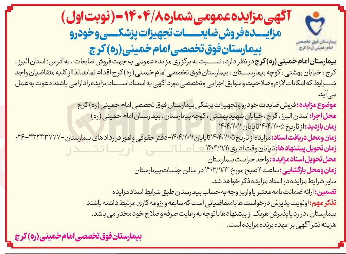 تصویر کوچک آگهی فروش ضایعات تجهیزات پزشکی و خودرو بیمارستان