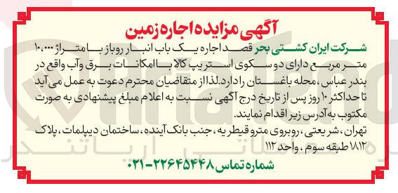 تصویر کوچک آگهی  اجاره یک باب انبار روباز با متراژ ۱۰۰۰۰۰ متر مربع دارای دو سکوی استریپ کالا با امکانات برق و آب