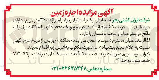 تصویر کوچک آگهی اجاره یک باب انبار رو باز با متراژ ۳۶،۰۰۰ متر مربع و یک دفتر اداری