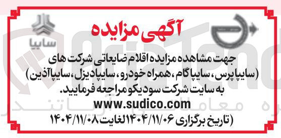 تصویر کوچک آگهی اقلام ضایعاتی 