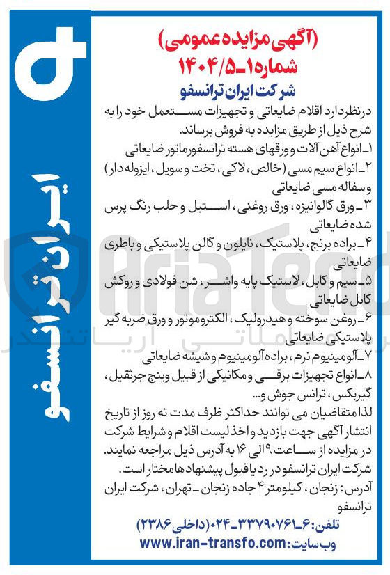 تصویر کوچک آگهی فروش اقلام ضایعاتی و تجهیزات مستعمل