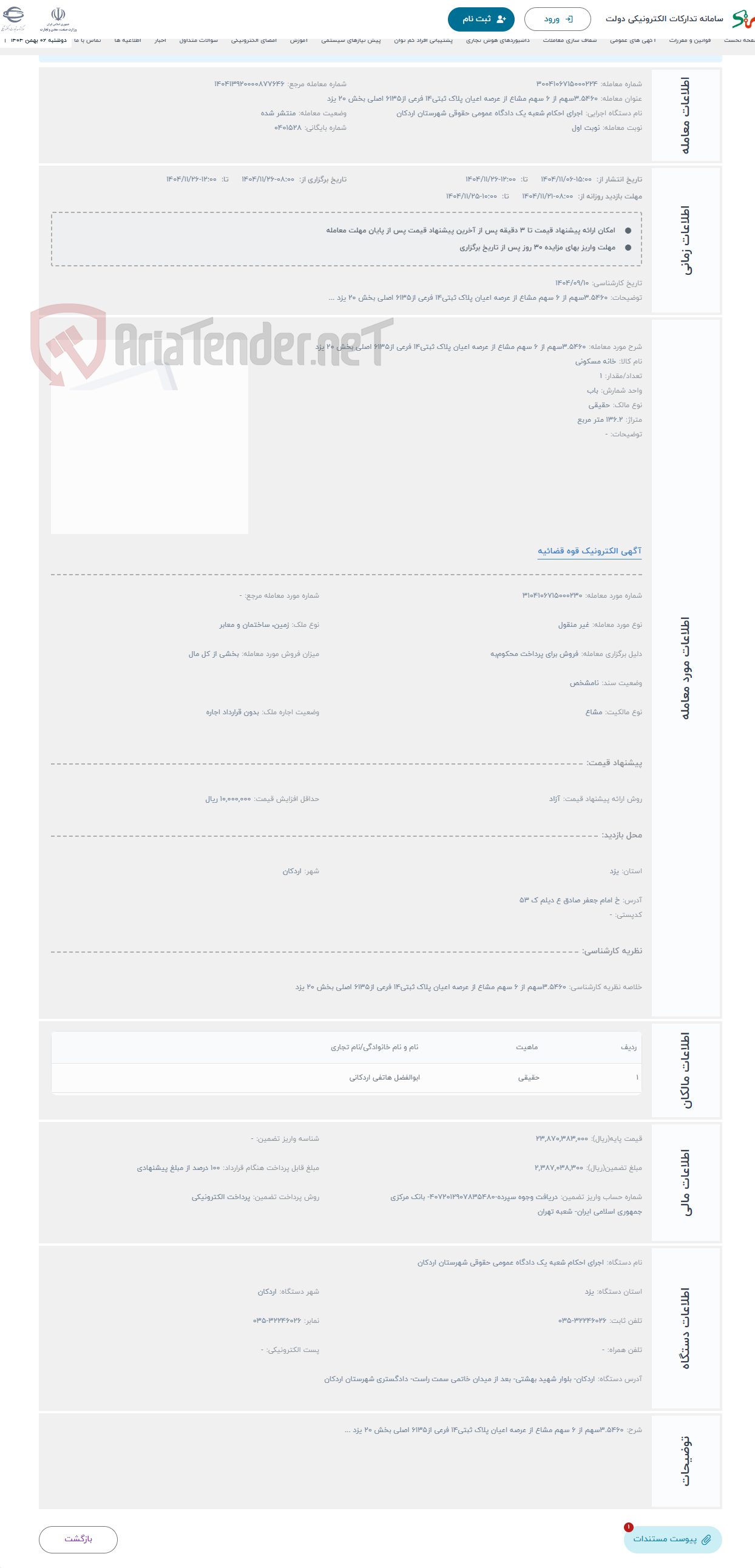 تصویر کوچک آگهی حراج 3.5460سهم از 6 سهم مشاع از عرصه اعیان پلاک ثبتی14 فرعی از6135 اصلی بخش 20 یزد