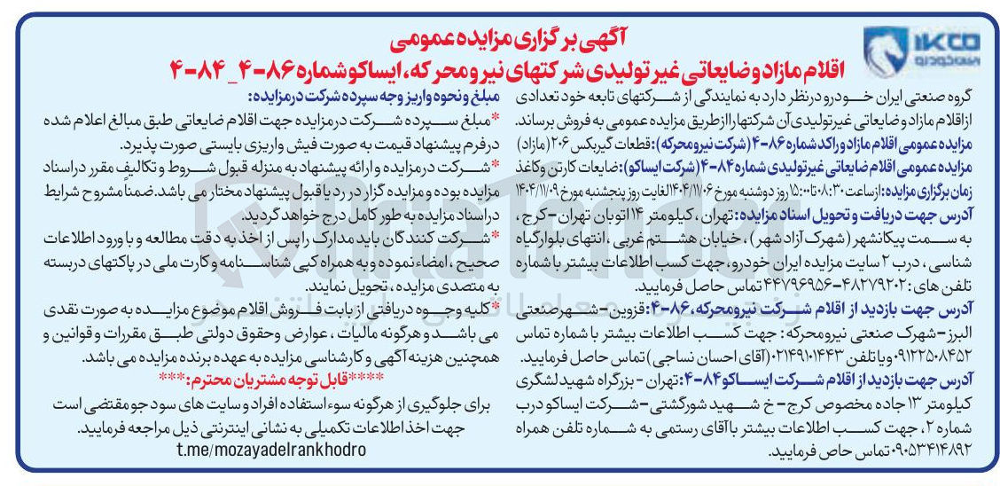تصویر کوچک آگهی فروش اقلام ضایعاتی غیر تولیدی