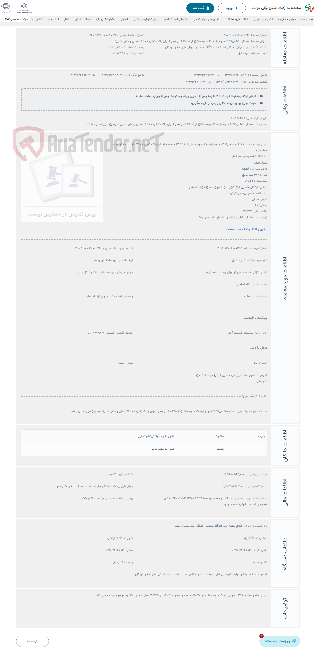 تصویر کوچک آگهی حراج مقدار مشاعی2499 سهم از3000 سهم مشاع از 46528 عرصه و اعیان پلاک ثبتی 24977 اصلی یخش 20 یزد موضوع مز