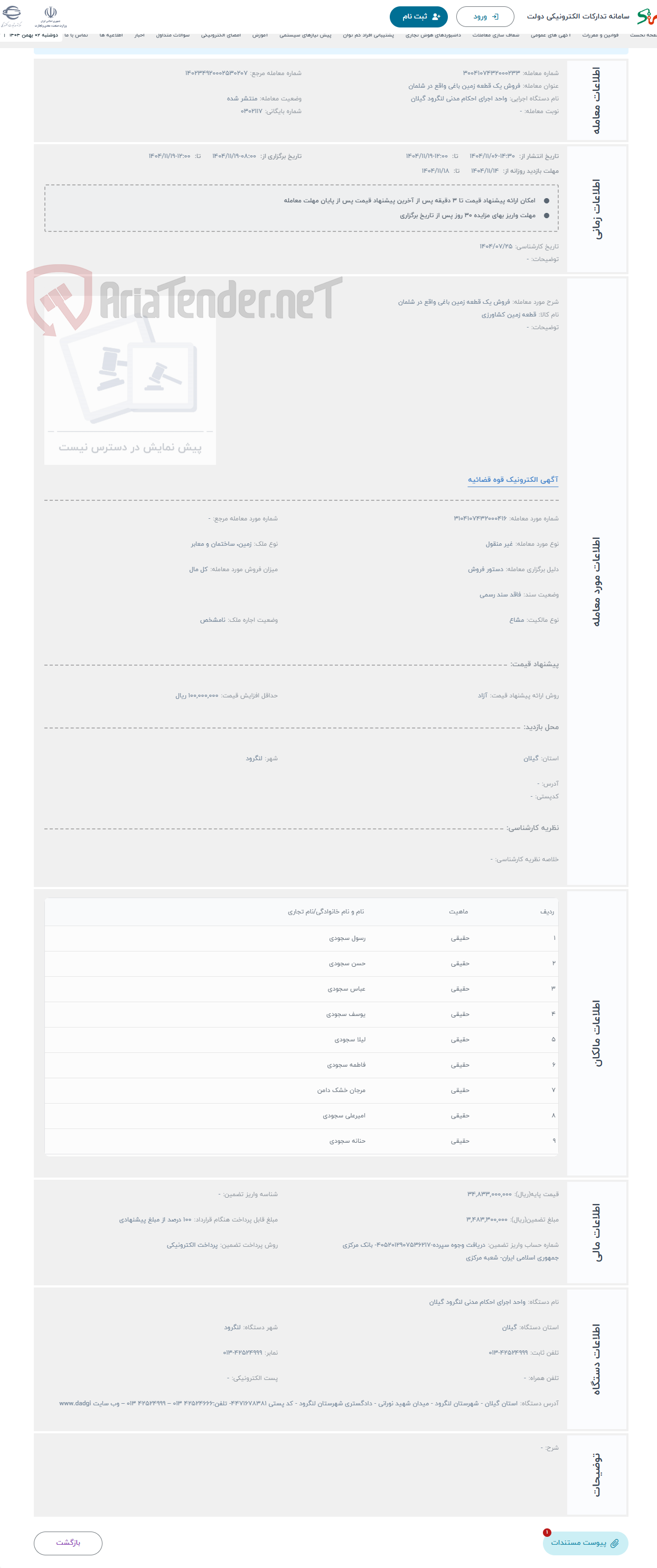 تصویر کوچک آگهی حراج فروش یک قطعه زمین باغی واقع در شلمان 