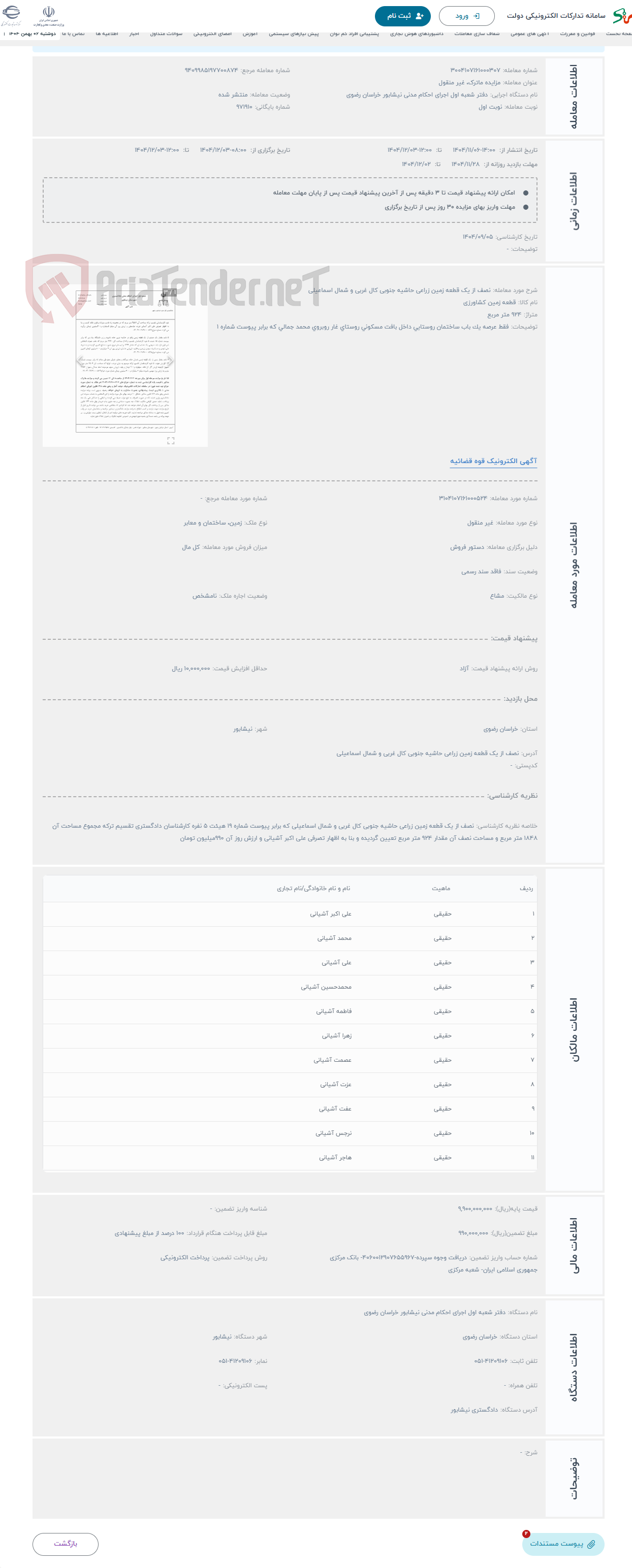 تصویر کوچک آگهی حراج نصف از یک قطعه زمین زراعی حاشیه جنوبی کال غربی و شمال اسماعیلی 