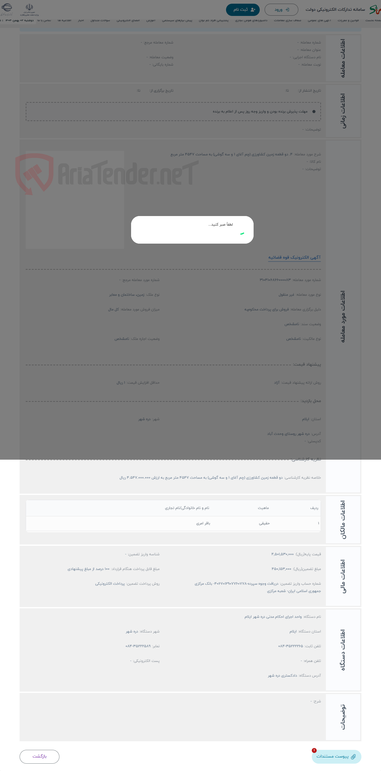 تصویر کوچک آگهی حراج 4. دو قطعه زمین کشاورزی (چم آغای 1 و سه گوشی) به مساحت 4547 متر مربع