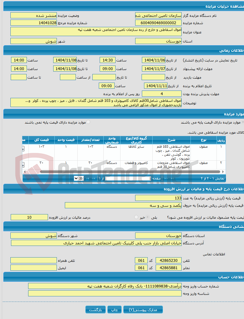 تصویر کوچک آگهی اموال اسقاطی و خارج از رده سازمان تامین اجتماعی شعبه هفت تپه