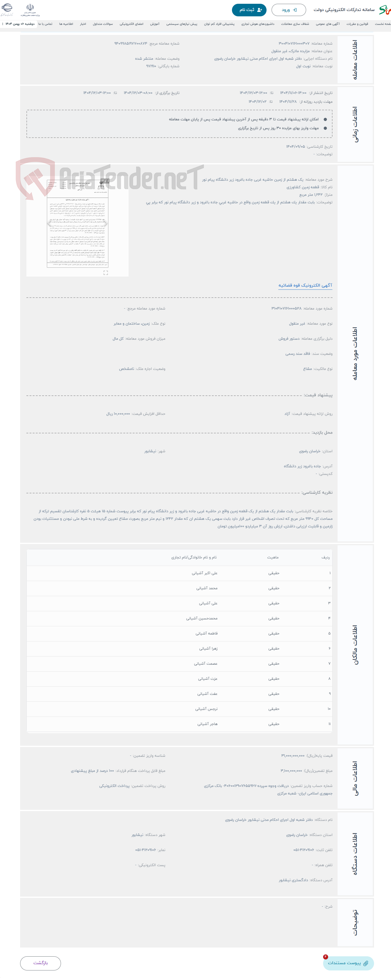 تصویر کوچک آگهی حراج یک هشتم از زمین حاشیه غربی جاده باغرود زیر دانشگاه پیام نور