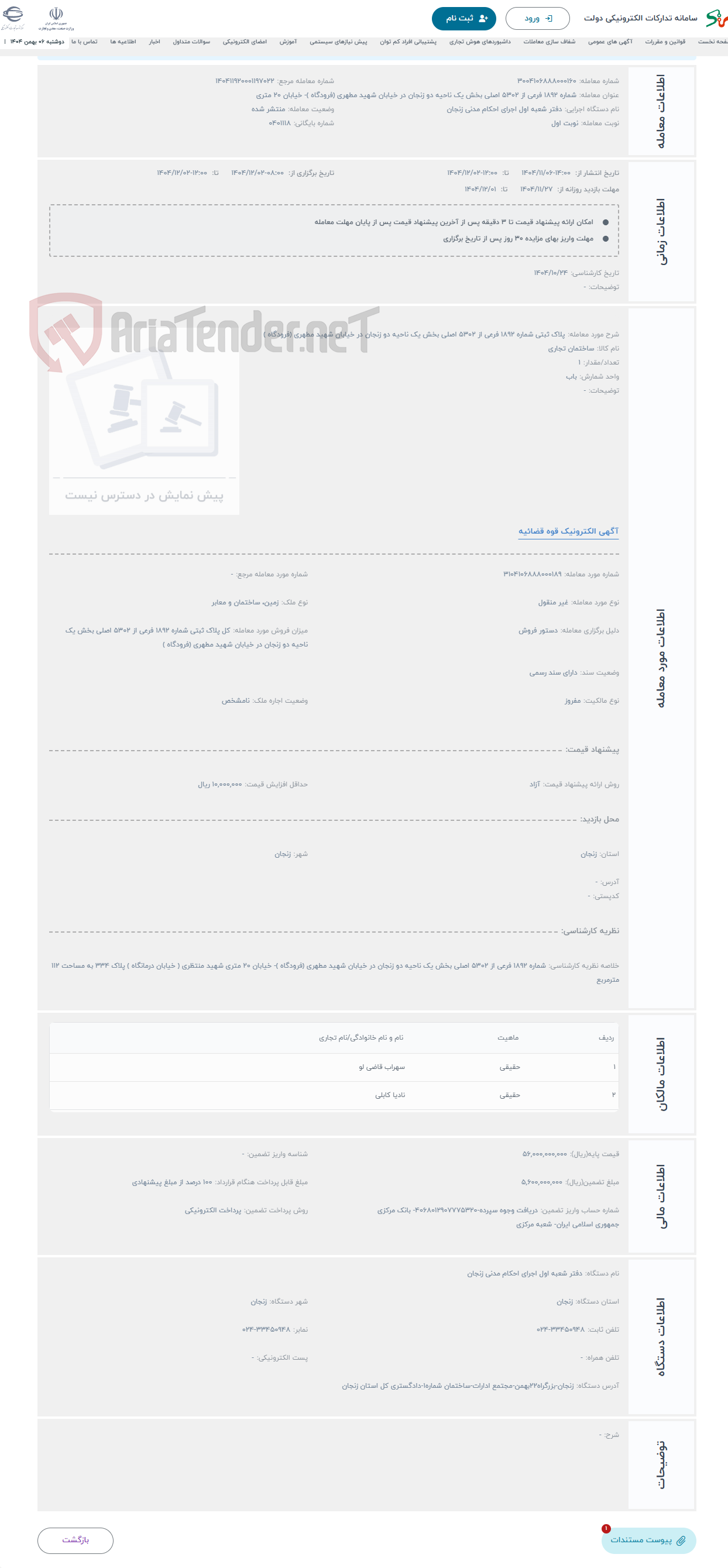 تصویر کوچک آگهی حراج پلاک ثبتی شماره 1892 فرعی از 5302 اصلی بخش یک ناحیه دو زنجان در خیابان شهید مطهری (فرودگاه )