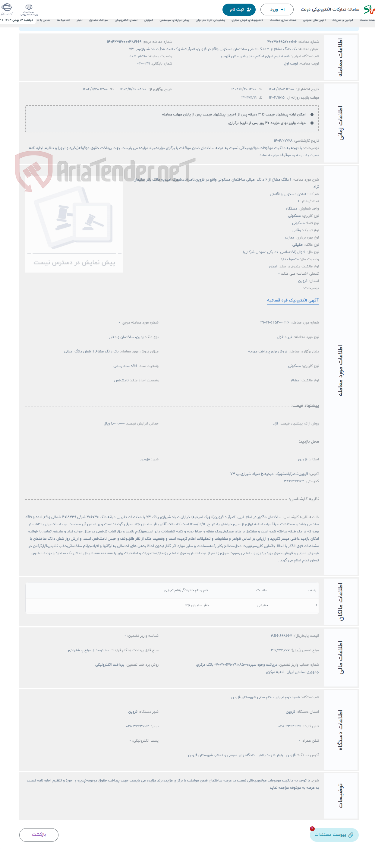تصویر کوچک آگهی حراج 1 دانگ مشاع از 6 دانگ اعیانی ساختمان مسکونی واقع در قزوین،ناصرآباد،شهرک امیدیه مالک باقر سلیمان نژاد