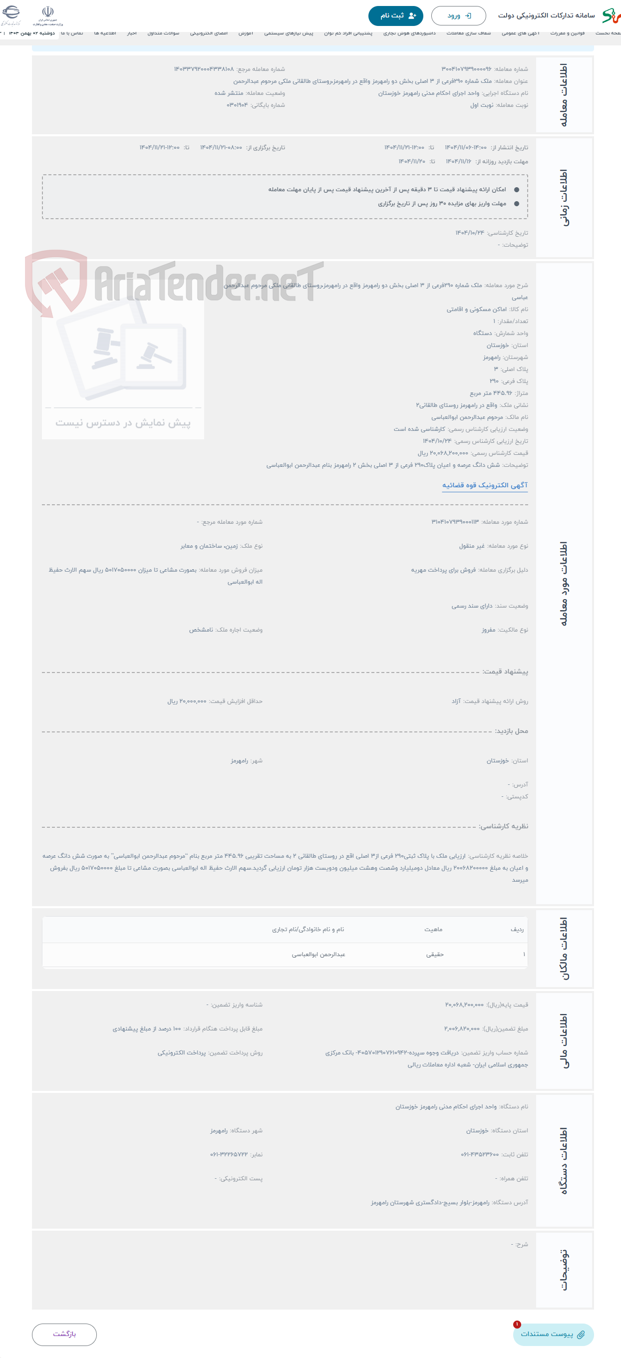 تصویر کوچک آگهی حراج ملک شماره 290فرعی از 3 اصلی بخش دو رامهرمز واقع در رامهرمز،روستای طالقانی ملکی مرحوم عبدالرحمن عباسی