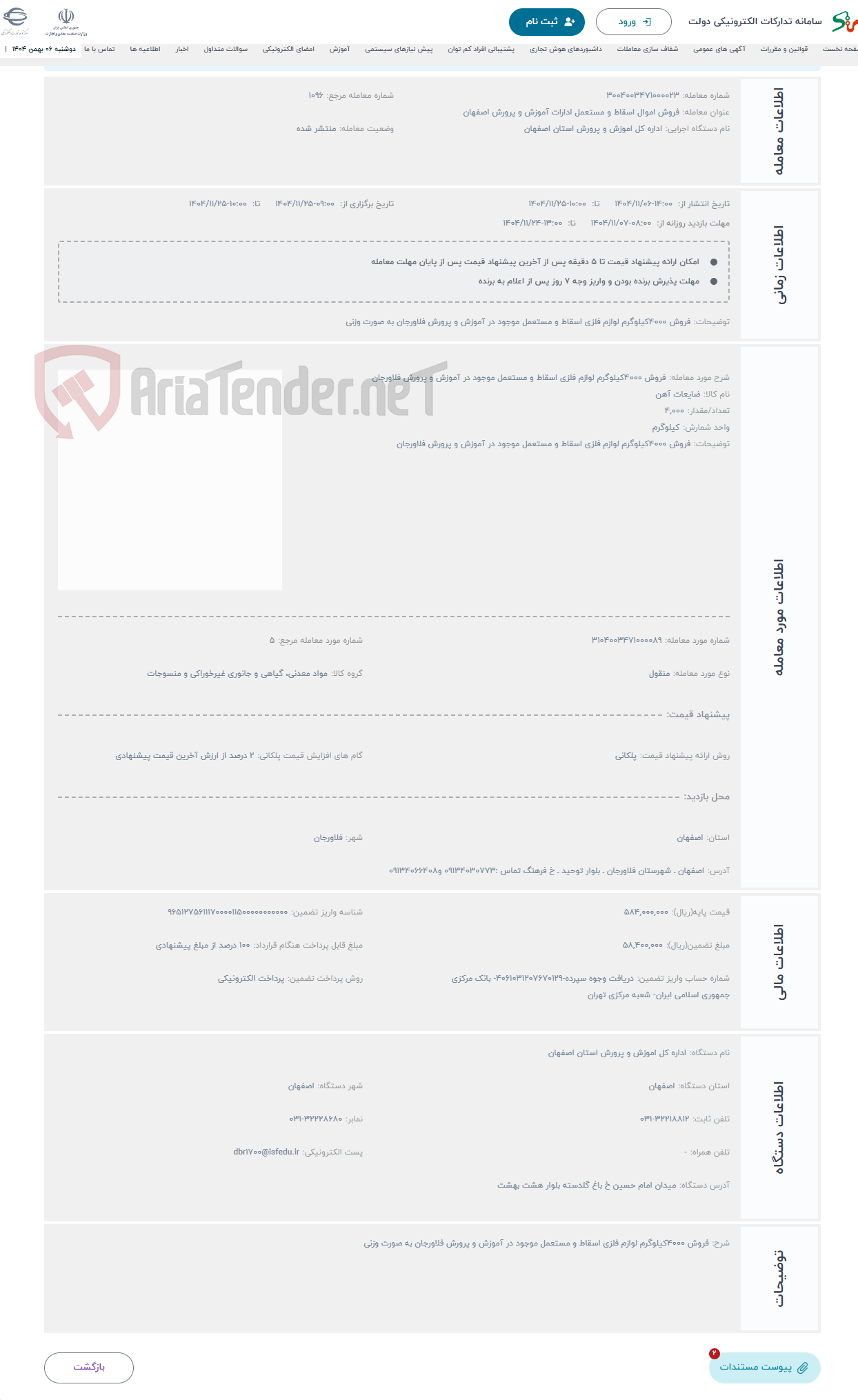 تصویر کوچک آگهی حراج فروش 4000کیلوگرم لوازم فلزی اسقاط و مستعمل موجود در آموزش و پرورش فلاورجان