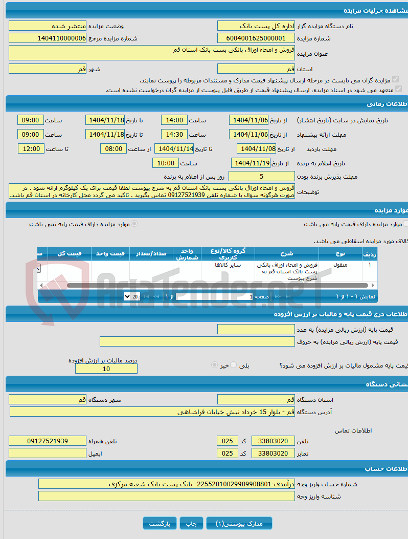 تصویر کوچک آگهی فروش و امحاء اوراق بانکی پست بانک استان قم