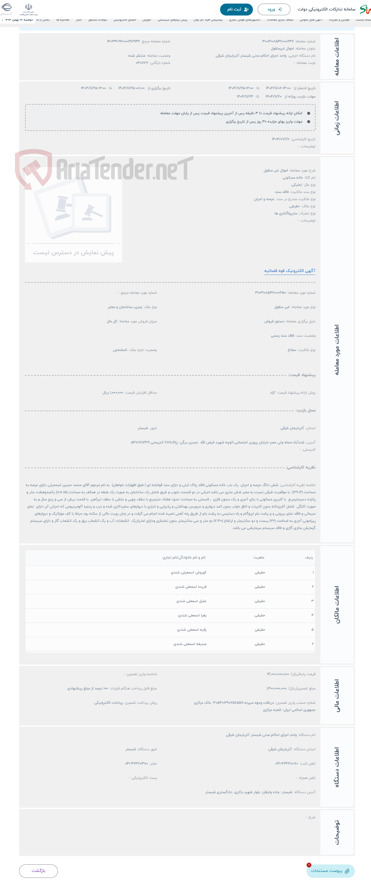تصویر کوچک آگهی حراج اموال غیر منقول