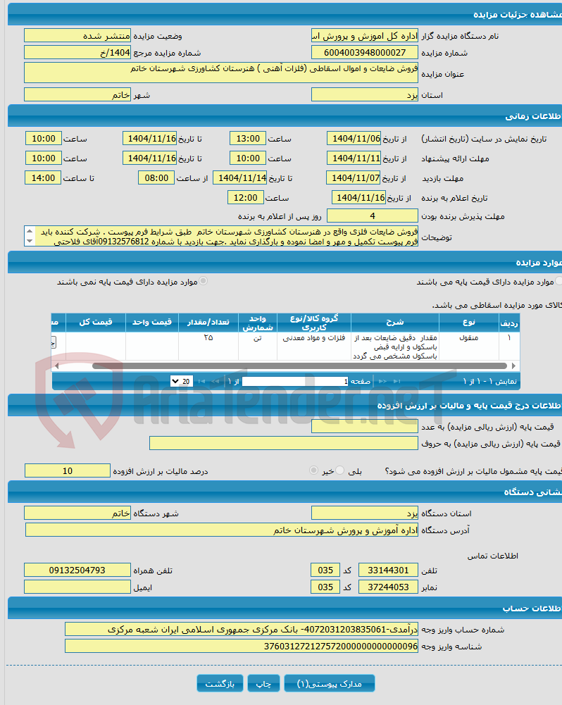 تصویر کوچک آگهی فروش ضایعات و اموال اسقاطی (فلزات آهنی ) هنرستان کشاورزی شهرستان خاتم