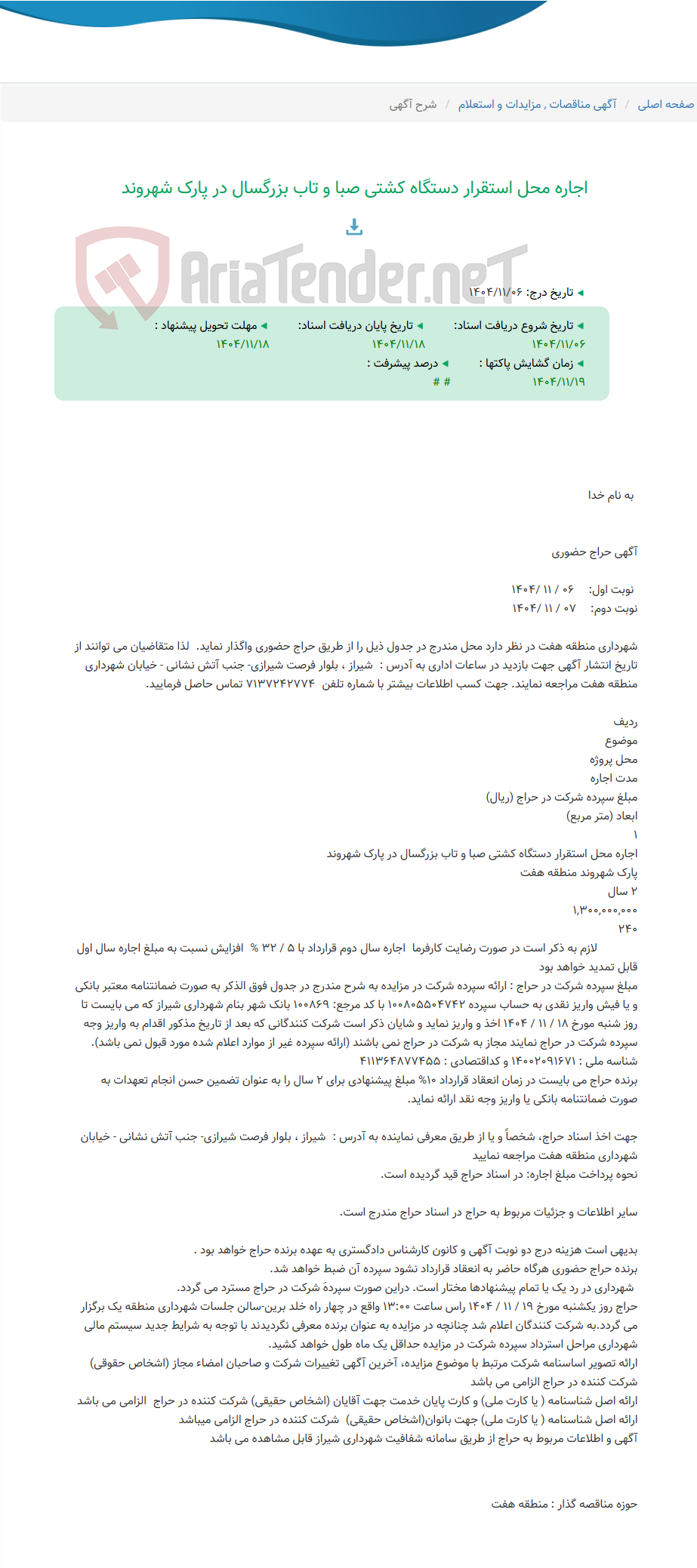 تصویر کوچک آگهی اجاره محل استقرار دستگاه کشتی صبا و تاب بزرگسال در پارک شهروند