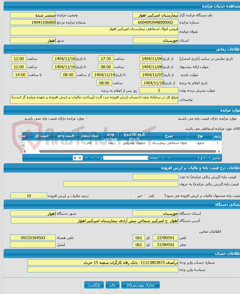تصویر کوچک آگهی فروش اموال اسقاطی بیمارستان امیرکبیر اهواز