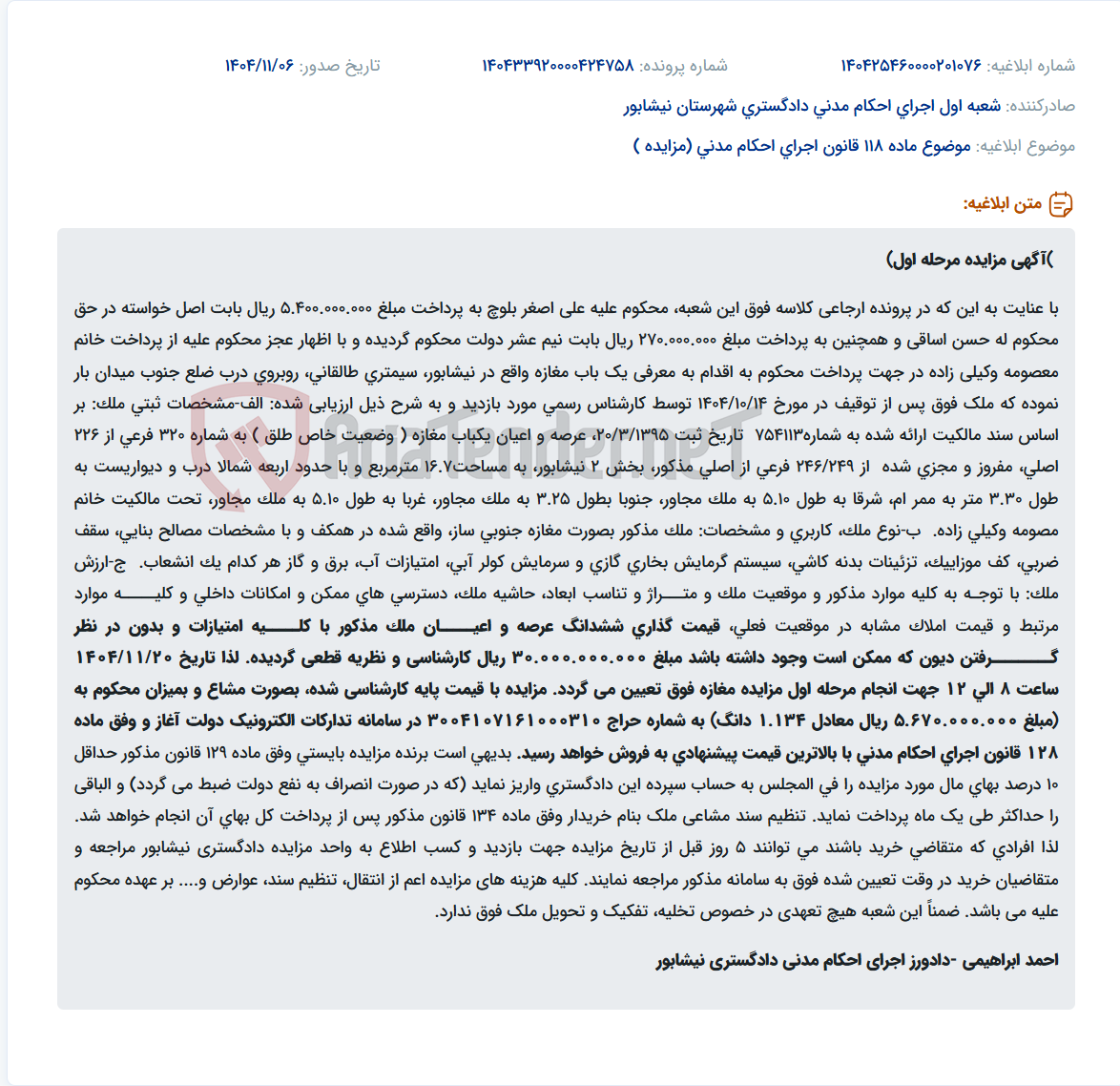 تصویر کوچک آگهی موضوع ماده 118 قانون اجرای احکام مدنی (مزایده )